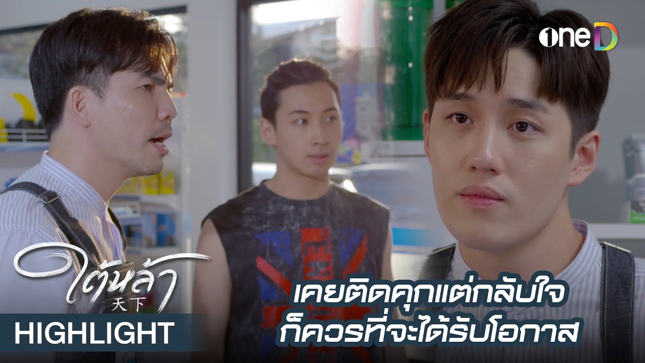 เคยติดคุกแต่ถ้ากลับใจแล้ว ใต้หล้าก็พร้อมจะให้โอกาส | Highlight #ใต้หล้า EP7 | ดูย้อนหลังฟรีทาง #oneD