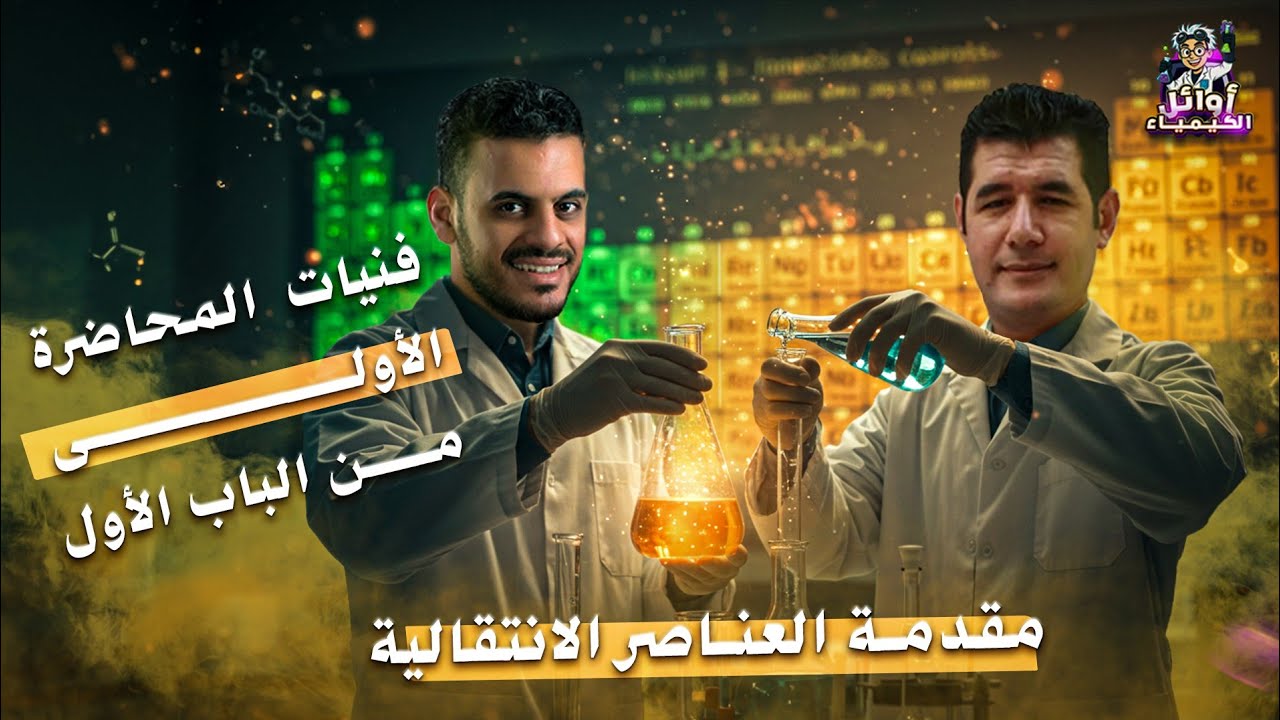 فنيات الحصة الأولى من الباب الأول العناصر الانتقالية ( مقدمة العناصر الانتقالية )
