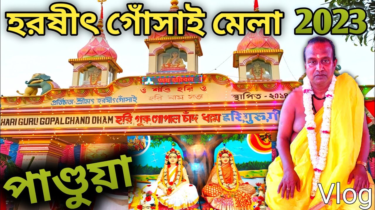 পান্ডুয়া হরষীৎ গোঁসাই মেলা 2023 || Pundooah Harshit Gosai Ashram Mela || Pundooah Matua Mela