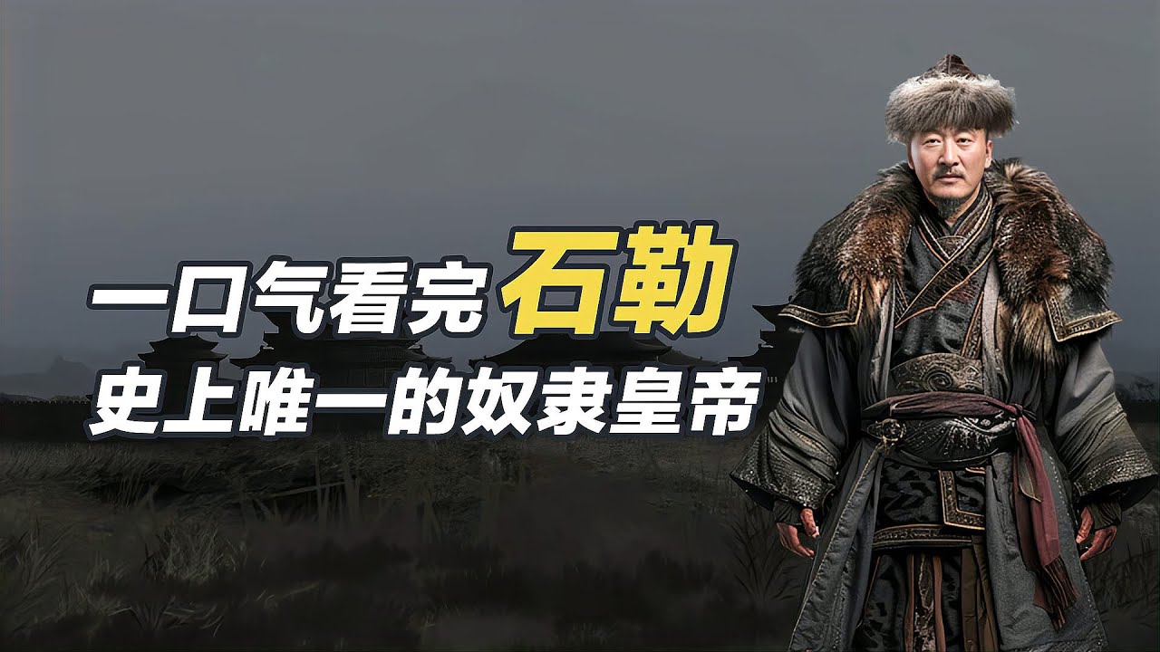 一口氣看懂石勒，史上唯一一個從奴隸逆襲成皇帝的人