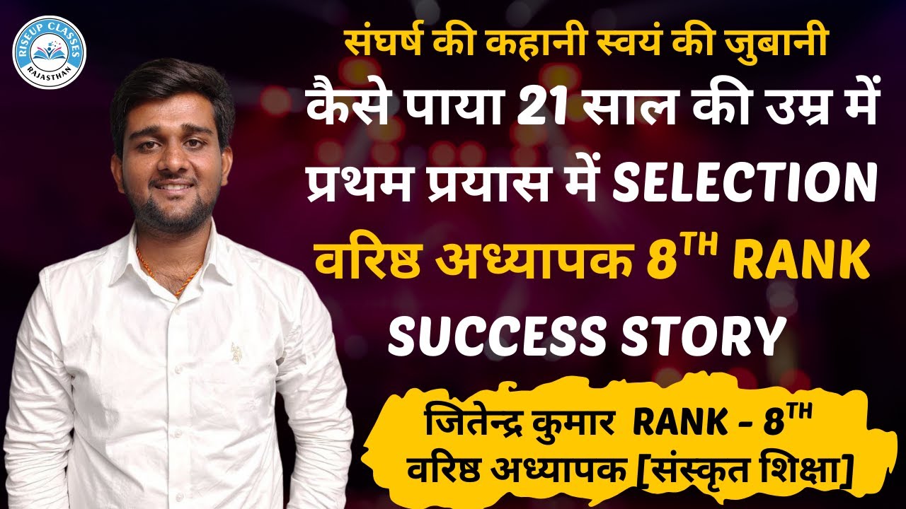 21 साल, पहला प्रयास और सीधा Selection | वरिष्ठ अध्यापक 8th Rank की संपूर्ण तैयारी | RISEUP CLASSES