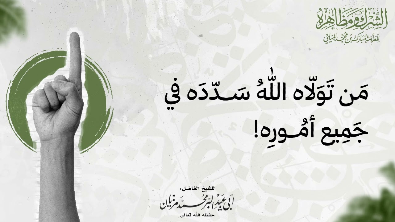من تولاه الله سدده في جميع أموره |•| لأبي عبد البر محمد مزيان 