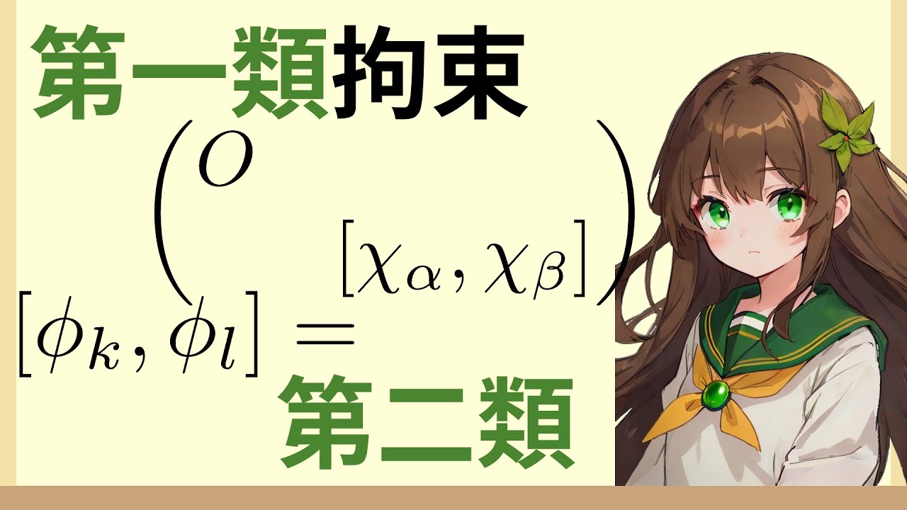 第一類拘束と第二類拘束