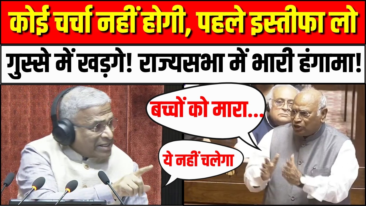Rajya Sabha में भड़के Mallikarjun Kharge | Dharmendra Pradhan | Parliament Session | Kiren Rijiju