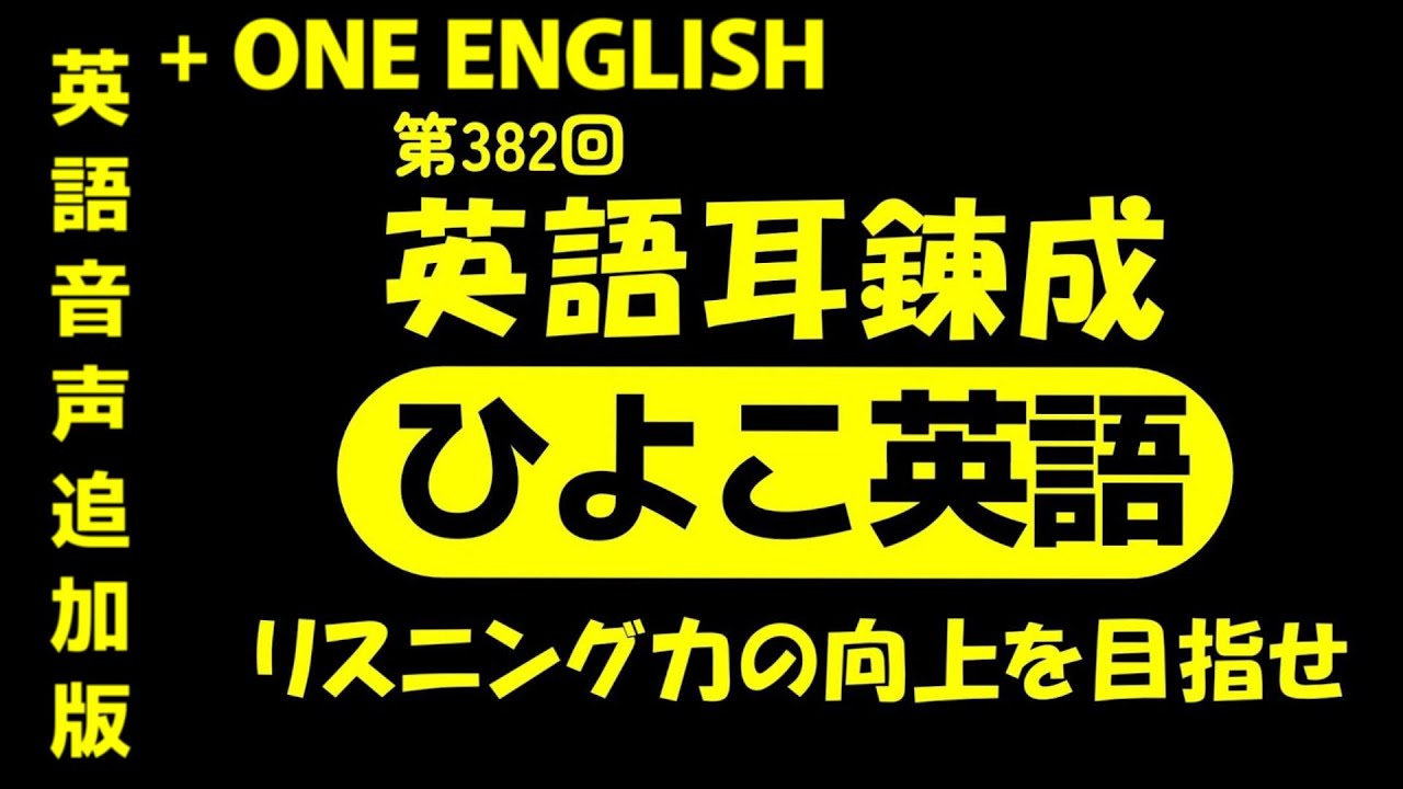 第382回 [＋ONE ENGLISH] 毎日の基礎英語リスニング BES- Basic English Sentence-  [再編集版][TOEIC/英検]