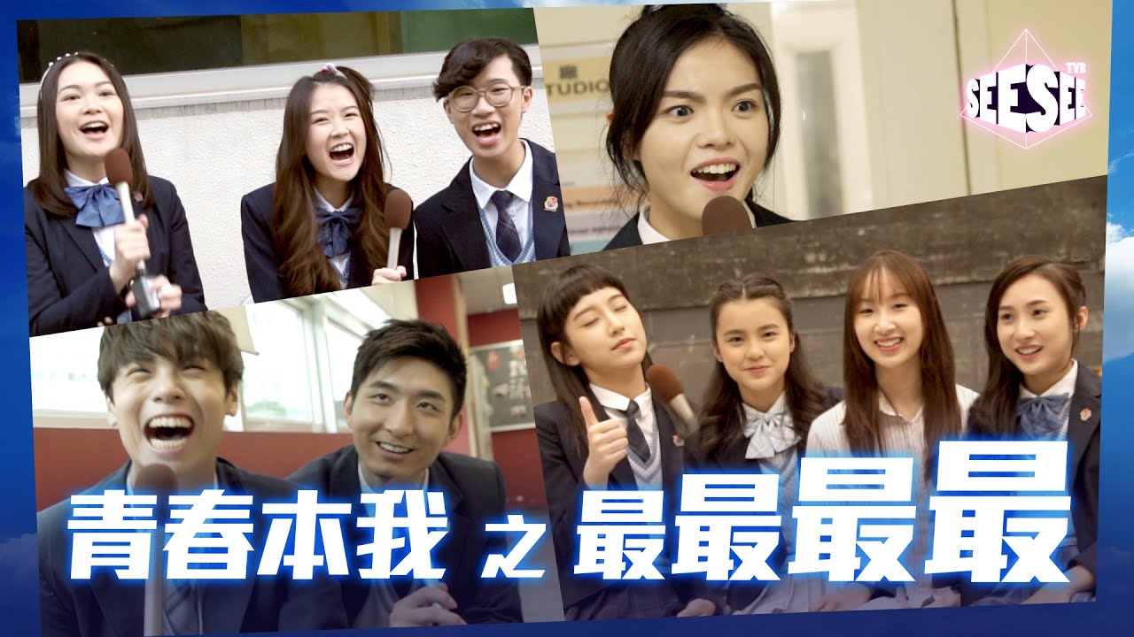 青春本我之最最最最最！丨See See TVB