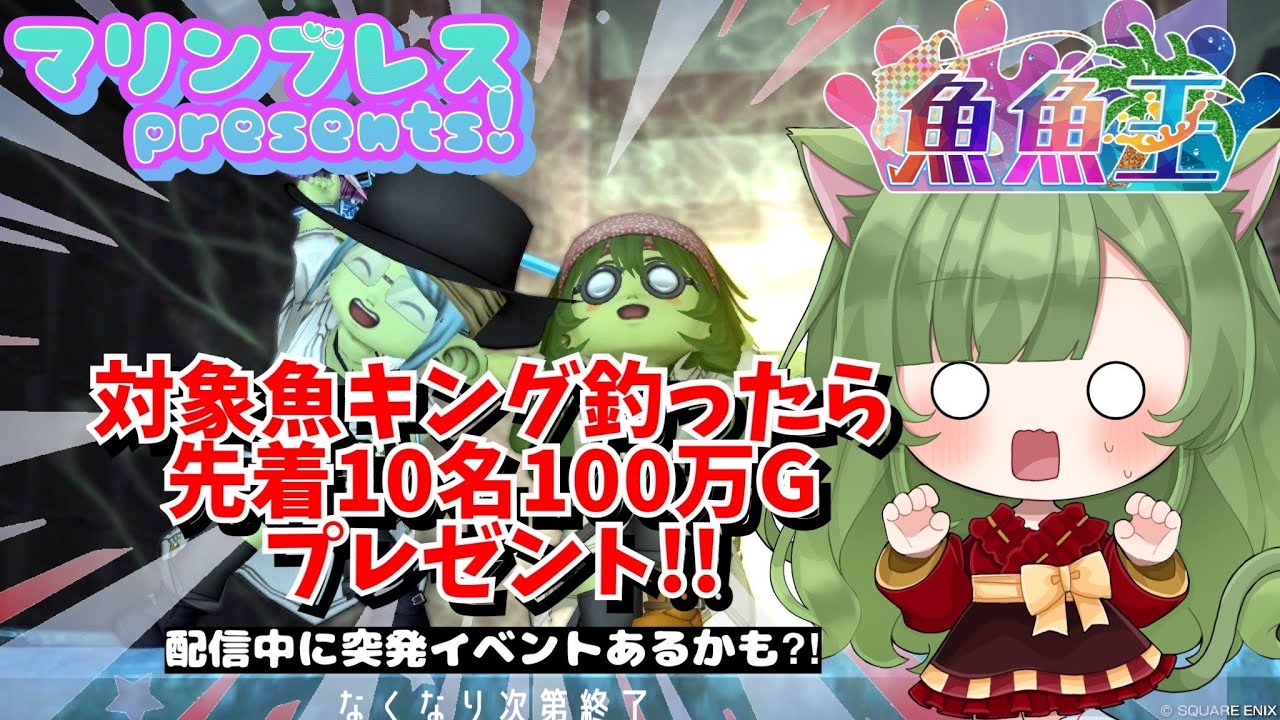【魚魚王】マリンブレスプレゼンツ★指定魚キング釣ったら先着10名で100万G⁉１８時まで！～ドラクエ10～