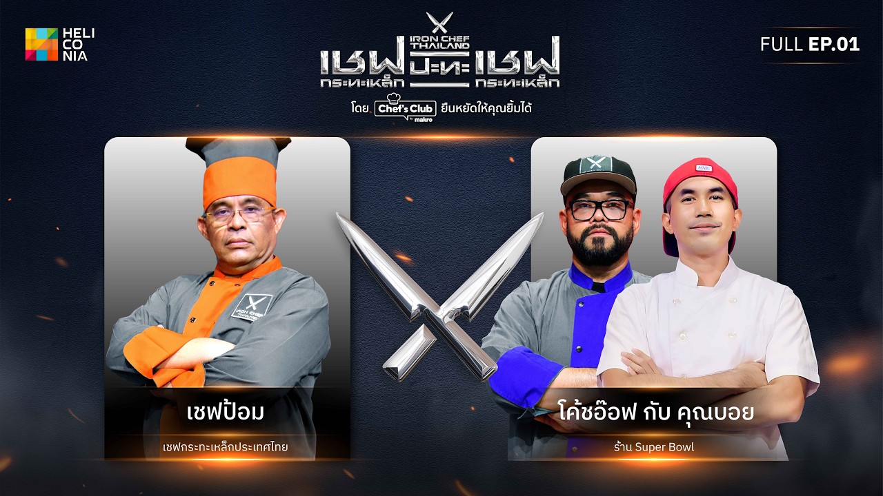 เชฟกระทะเหล็กประเทศไทย ONE-ON-ONE BATTLE 2026 | EP.1 | เชฟป้อม vs คุณบอย ฐานสิทธิ์ 7 ก.พ. 69