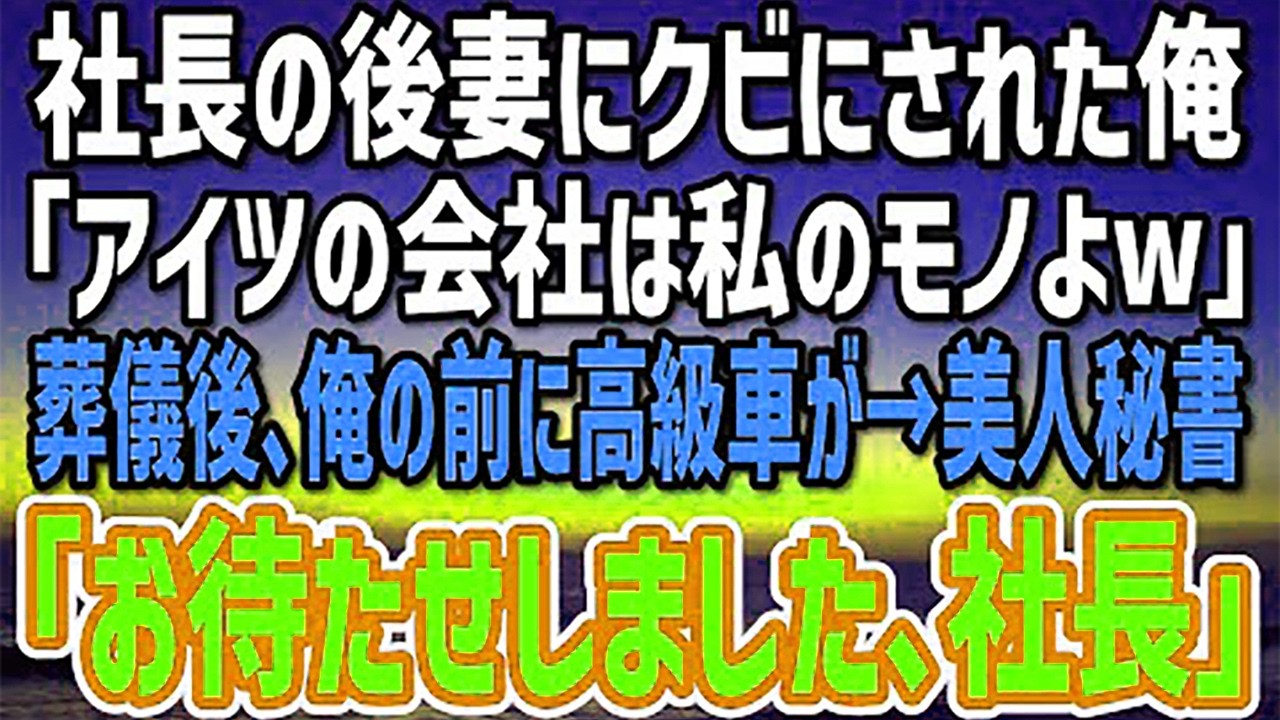 【感動する話】社長の葬儀で俺に塩をぶっかけクビを言い渡してきた社長の後妻。「アイツのモノは全部私のモノw」→葬儀後、高級車が俺の前に現れ…美人秘書「お待たせしました、社長」