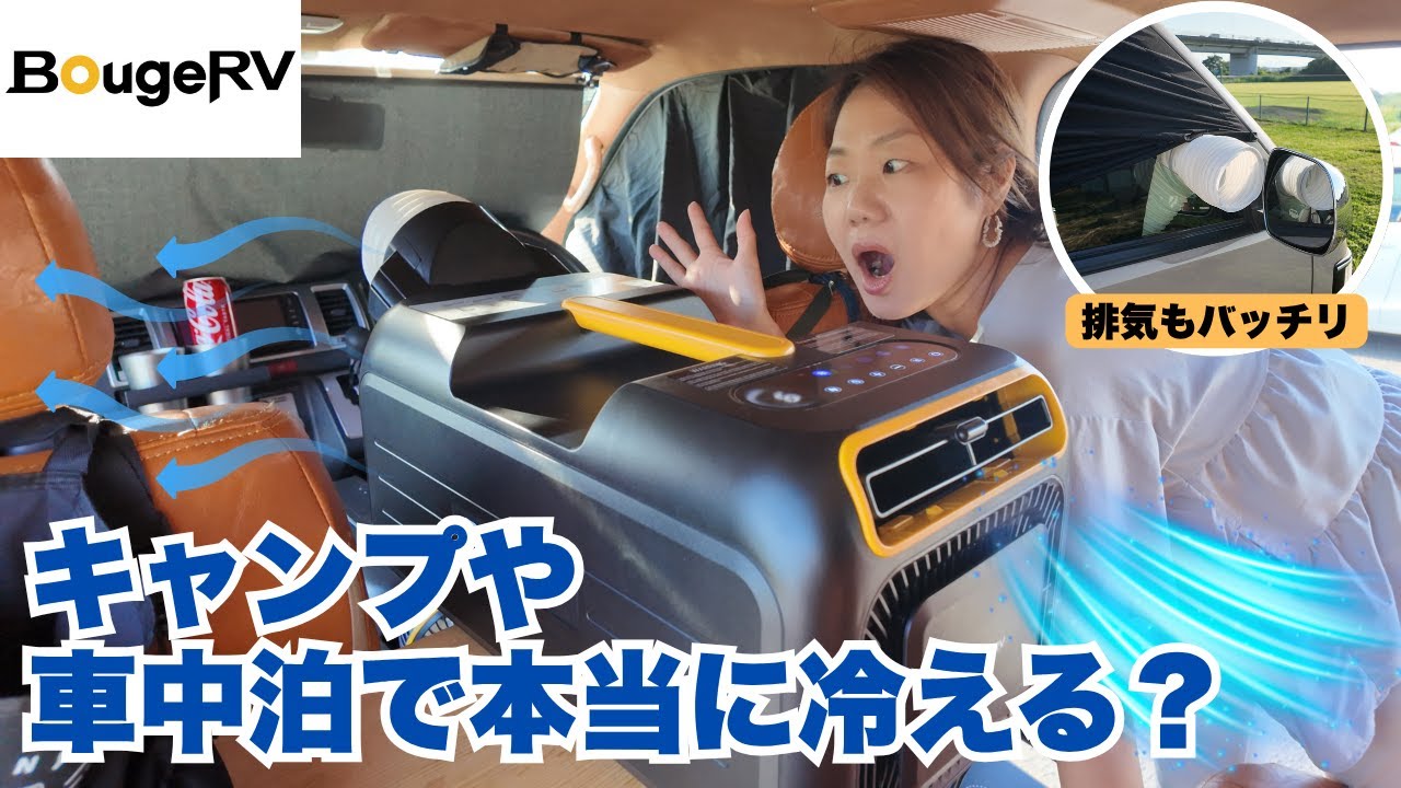 ポータブルエアコンは車中泊で使えるのか？本音レビュー/BougeRV