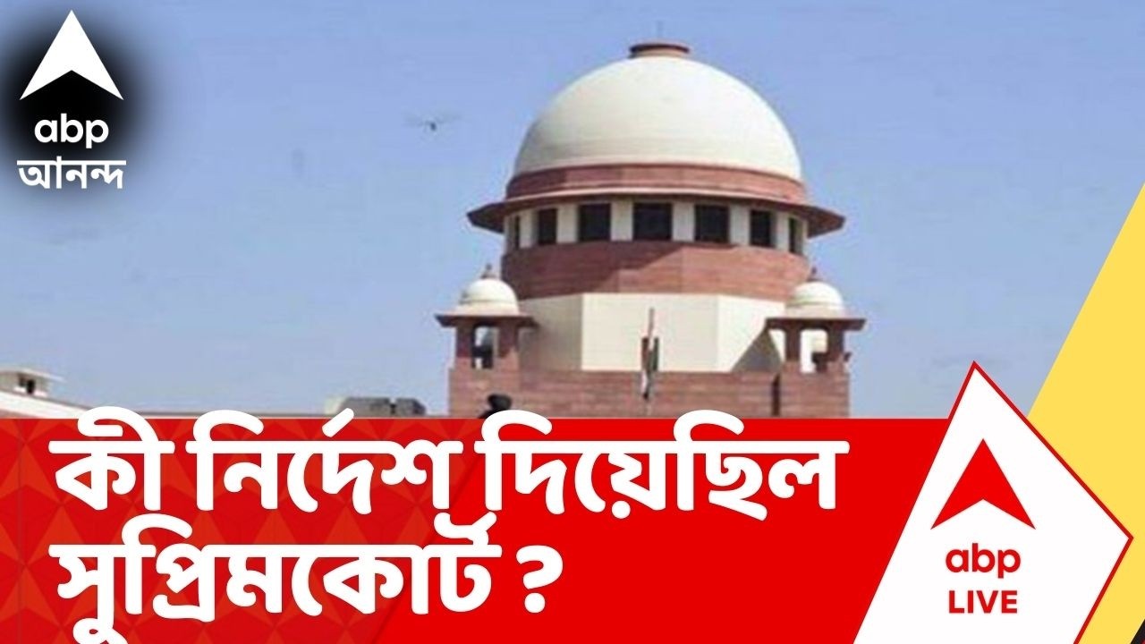 DA News | কী নির্দেশ দিয়েছিল সুপ্রিমকোর্ট ? | ABP Ananda live