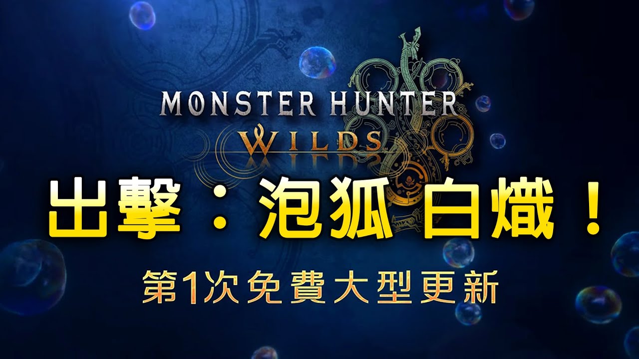 1.01狩獵開始！愛你，泡狐龍~【魔物獵人 荒野  綠茶哥實況】