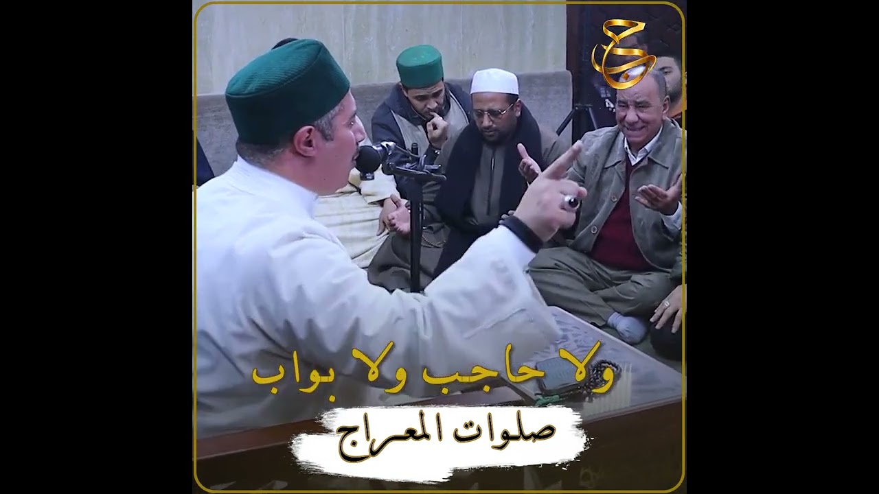 صلوات المعراج الشيخ جابر بغدادي 