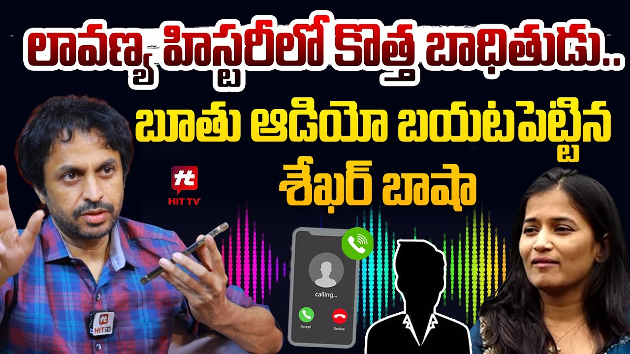 Shekar Basha Reveals lavanya new phone call recording | Raj Tarun Lavanya Case @hittvmix