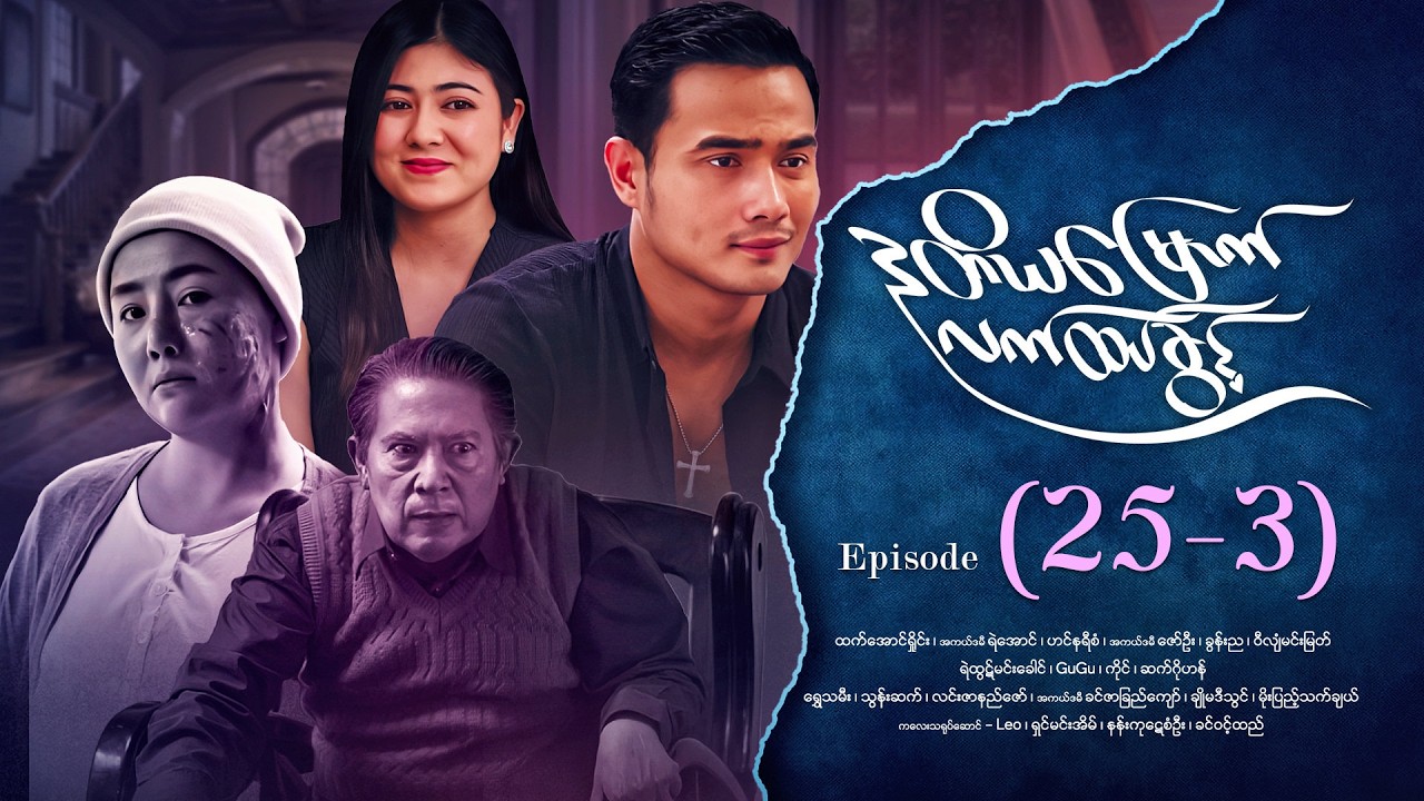 ဒုတိယမြောက်လက်ထပ်ခွင့် - Episode (25-3) #drama #myanmarseries #DuTiYaMyountLatHtetKwin