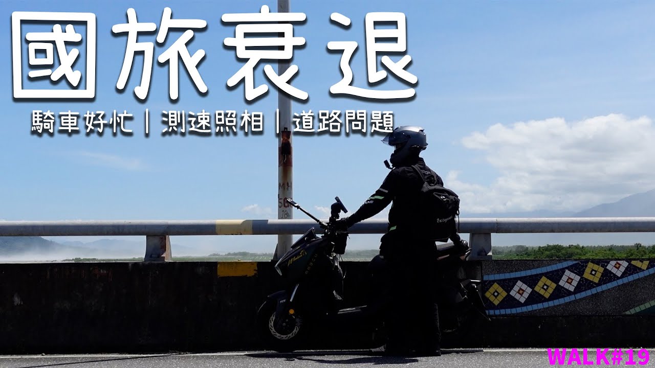 【境さかい】SYM｜逐漸衰退的臺灣國旅到底怎麼了？這趟環島之旅騎的很疲倦很痛苦！很多地方要改進但我還是很愛臺灣！｜國旅已死｜四天環島｜MMBCU｜臺灣旅遊【WALK#19】
