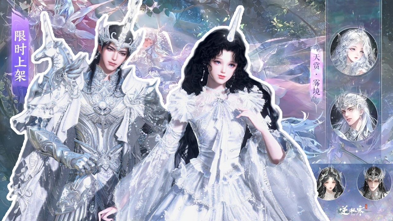 獨角獸🦄+情人節💘=只守護你一人！陸服逆水寒情人節限定時裝【星棱舞曲/星棱銀跡 】，2月12日浪漫上線~ #逆水寒手遊 #逆水寒鴻運年 #逆水寒情人節