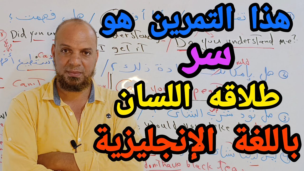 كل ما تحتاجه هو خمسه جمل و تمرين واحد لتتحدث اللغه الانجليزيه بطلاقة لتترجم افكارك بالانجليزي#انجليش