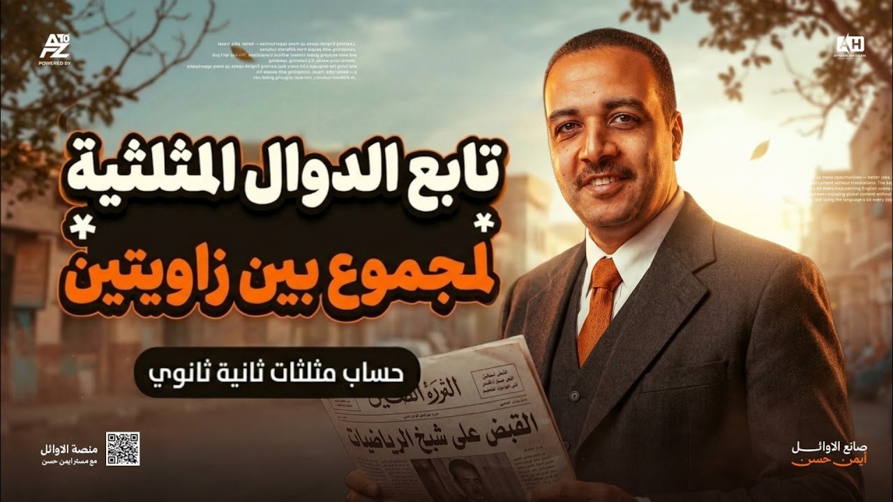 تابع الدوال المثلثية لمجموع بين زاويتين | حساب مثلثات تاتية ثانوي ترم تاني 2026 | شرح و حل