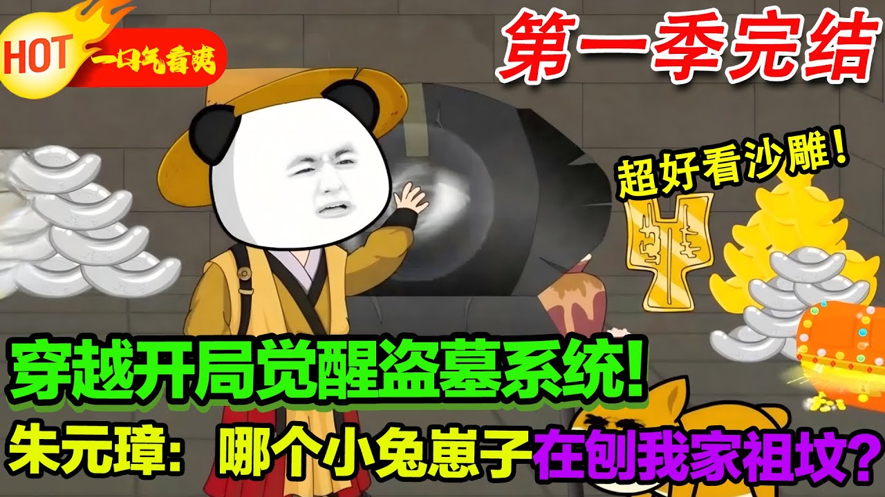 【超好看沙雕🥳】穿越開局覺醒盜墓系統！朱元璋：哪個小兔崽子在刨我家祖墳？！#暴走沙雕漫 #穿越 #逆襲 #歷史 #沙雕動畫 #修仙