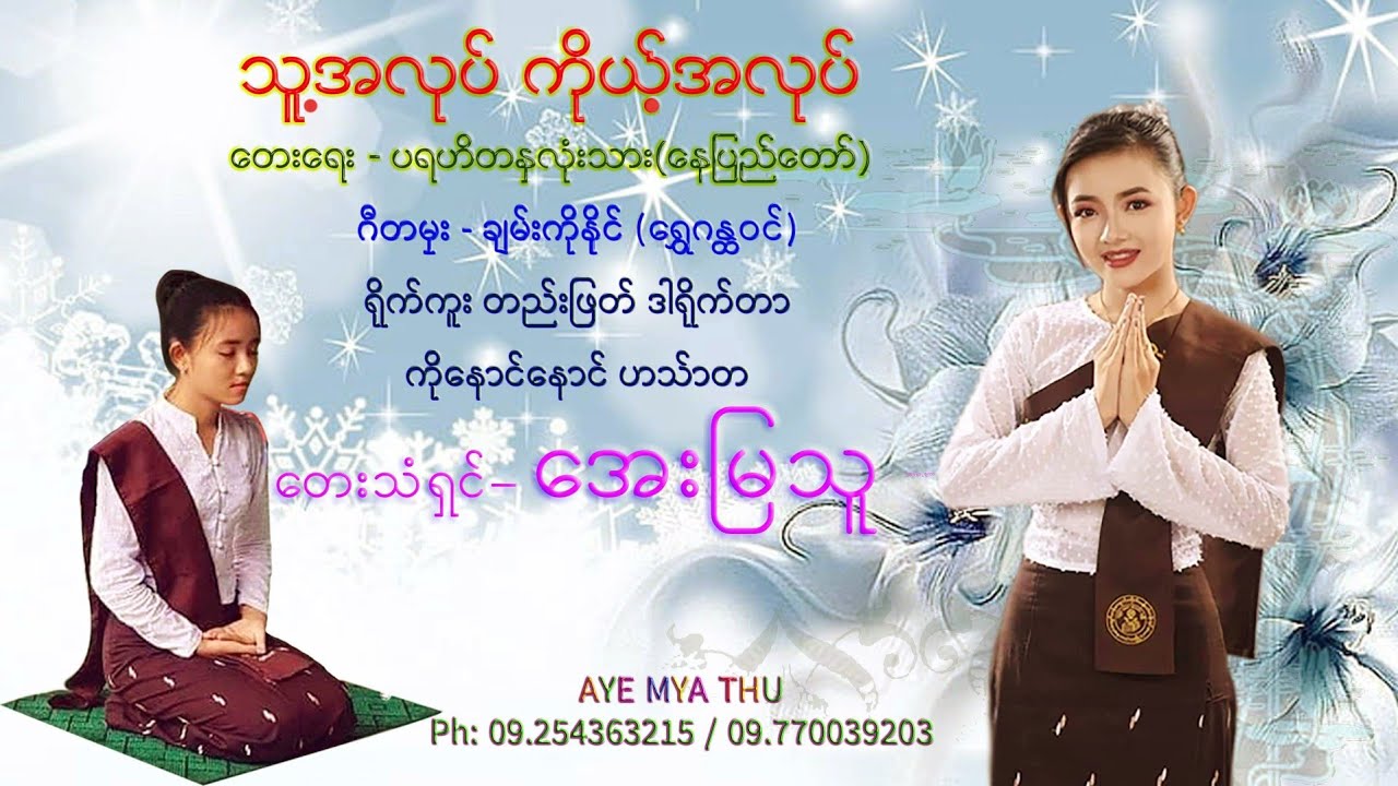 အေးမြသူ - သူ့အလုပ်ကိုယ့်အလုပ် (Official MV)