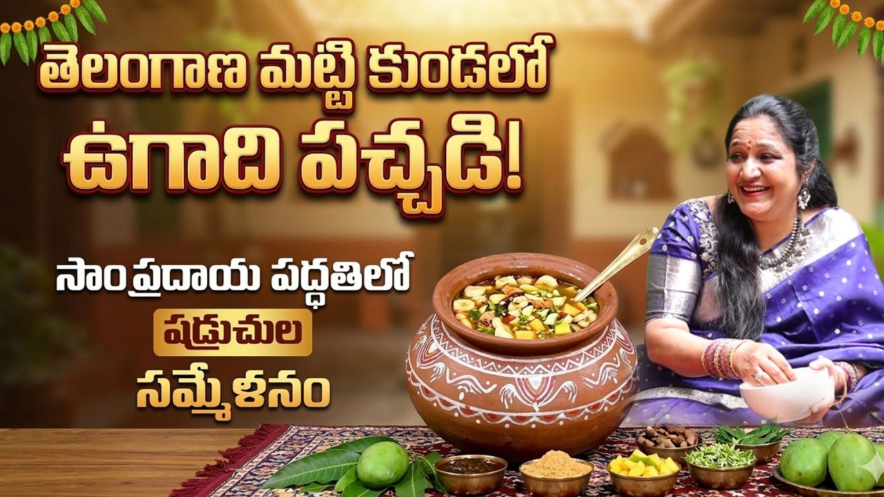 తెలంగాణ లో  కుండలో ఉగాది పచ్చడి ! Ugadi 2026 Special Pooja & Deepam | How to Do Ugadi Puja at Home