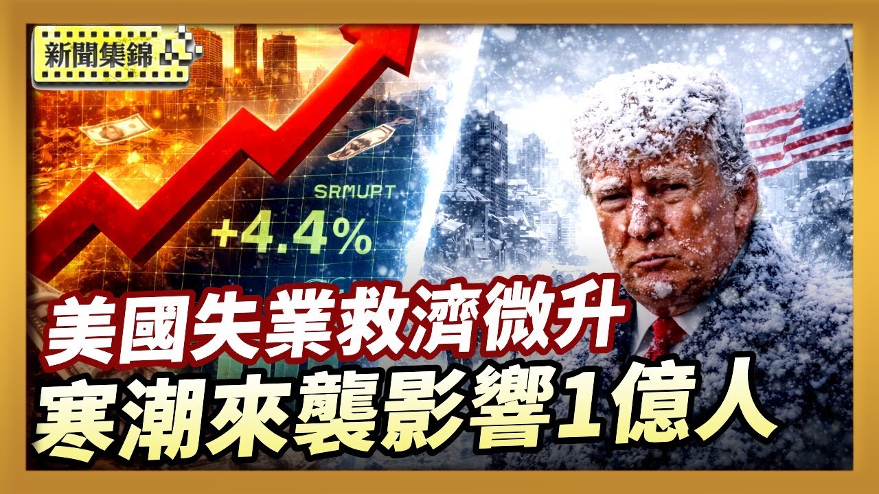 美國失業救濟微升 第三季GDP成長上修至4.4%｜美國大面積寒潮週末來襲 超1億人將受影響【晚間新聞片段】2026-01-22