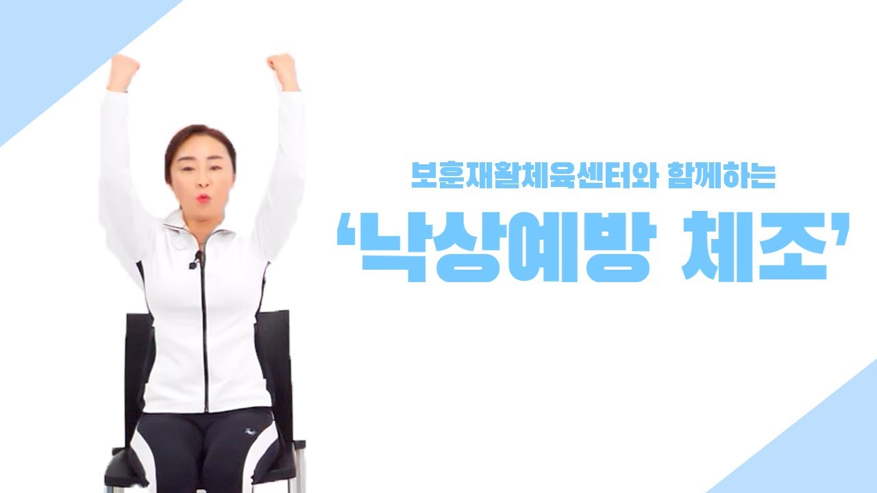 보훈재활체육센터와 함께하는 '낙상예방 체조' #건강체조 #근력운동 #낙상예방