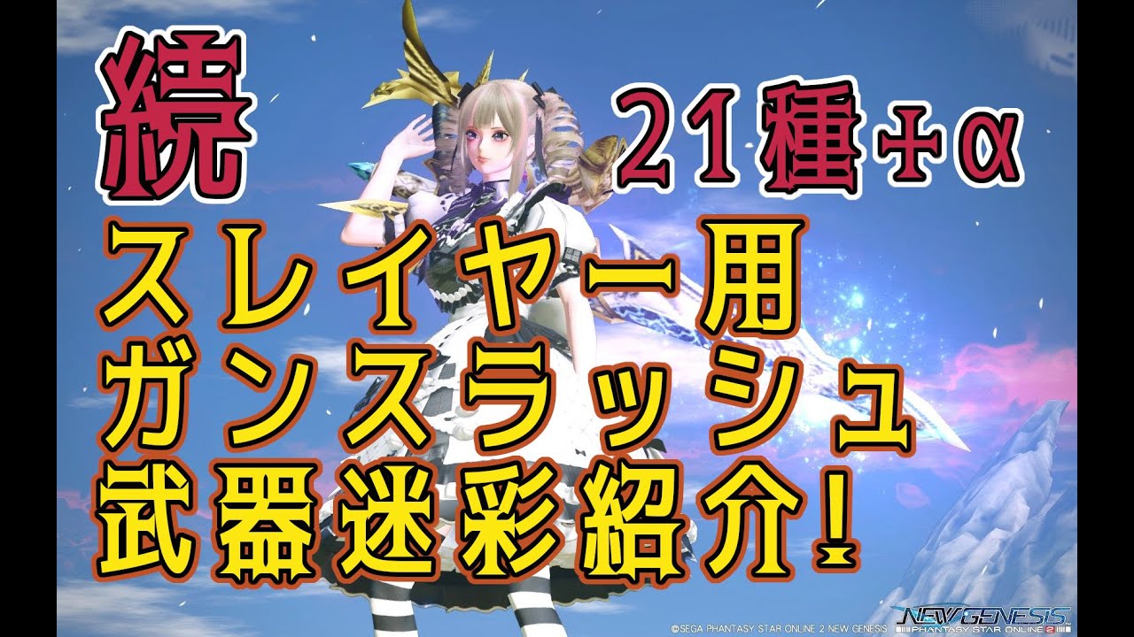 【PSO2NGS】スレイヤー ガンスラッシュ武器迷彩の紹介 Part2【PSO2】