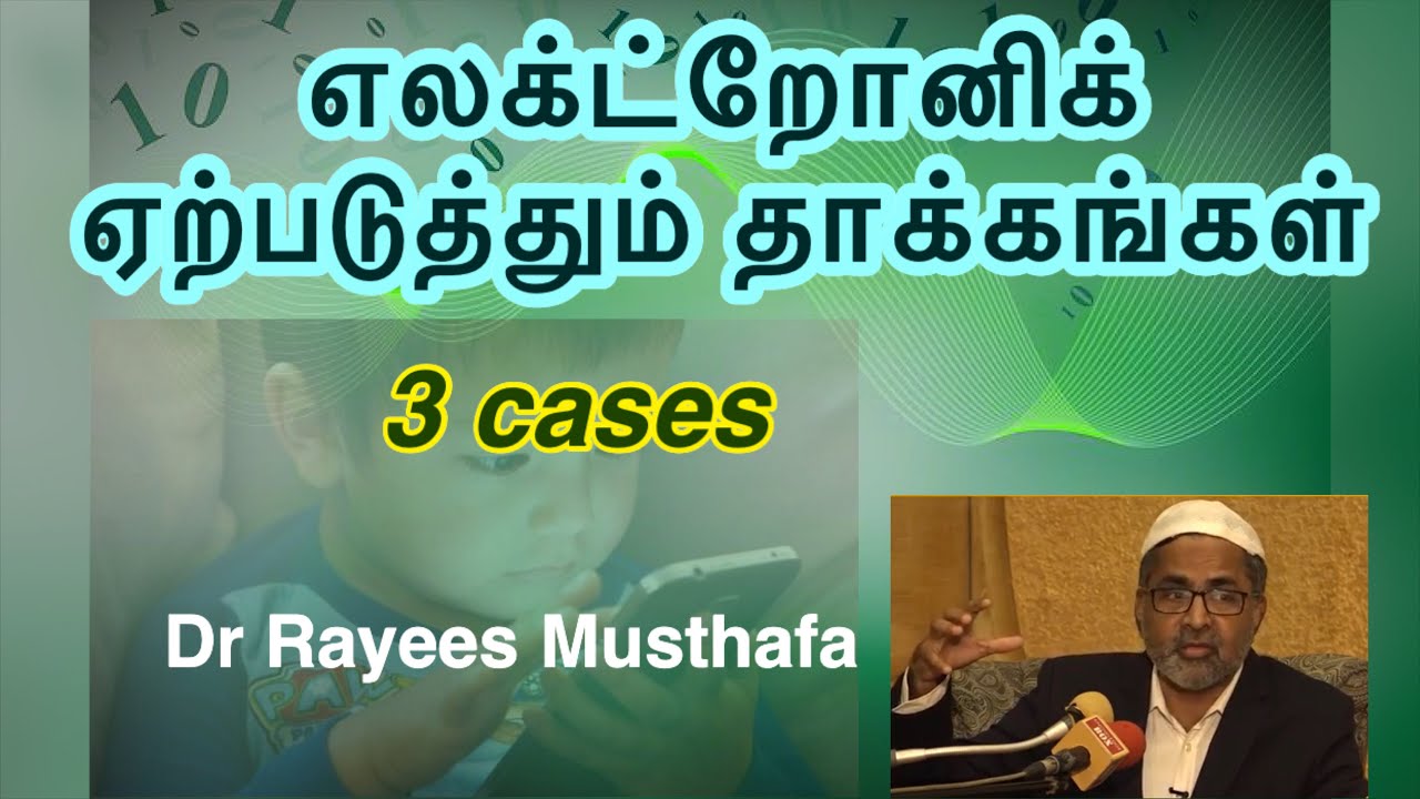 பிள்ளைகளின் மத்தியில் எலக்ற்றோனிக் ஏற்படுத்தும் தாக்கங்கள்| Dr Rayees Musthafa