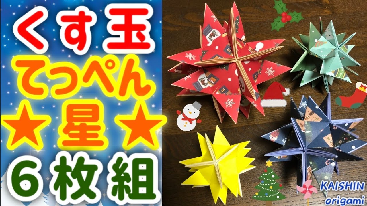【折り紙　くす玉】くす玉