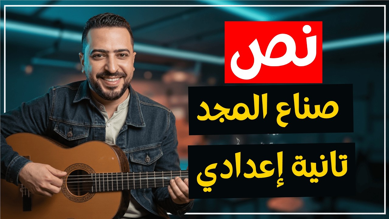 أغنية نص صناع المجد 🎵 | لغة عربية الصف الثاني الإعدادي | احفظ النص في 3 دقائق!