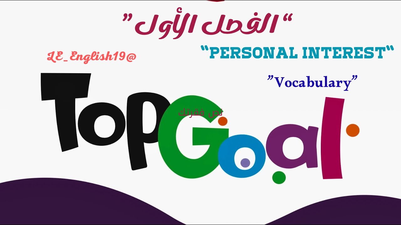 🟣 TOP GOAL 2 | UNIT 1 “Personal Interest “ - Lesson 1 “ Vocabulary “ #الفصل_الدراسي_الأول 