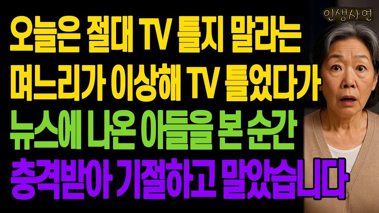 오늘은 절대 TV 틀지 말라는 며느리가 이상해 TV 틀었다가 뉴스에 나온 아들을 본 순간 충격받아 기절하고 말았습니다 노년의 삶의 지혜 행복한 노후생활 부모자식갈등 사연 이야