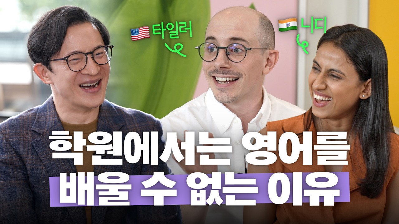 🌎외국어를 잘해야하는 진짜 이유? with 타일러 & 니디