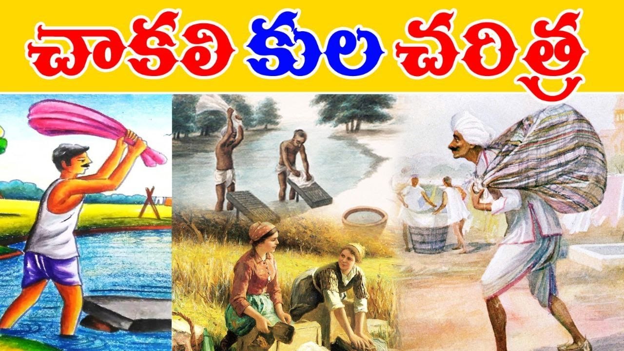 చాకలి కుల చరిత్ర గురించి తెలిస్తే షాక్ అవుతారు  || Chakali kula History || History Of Rajaka Caste