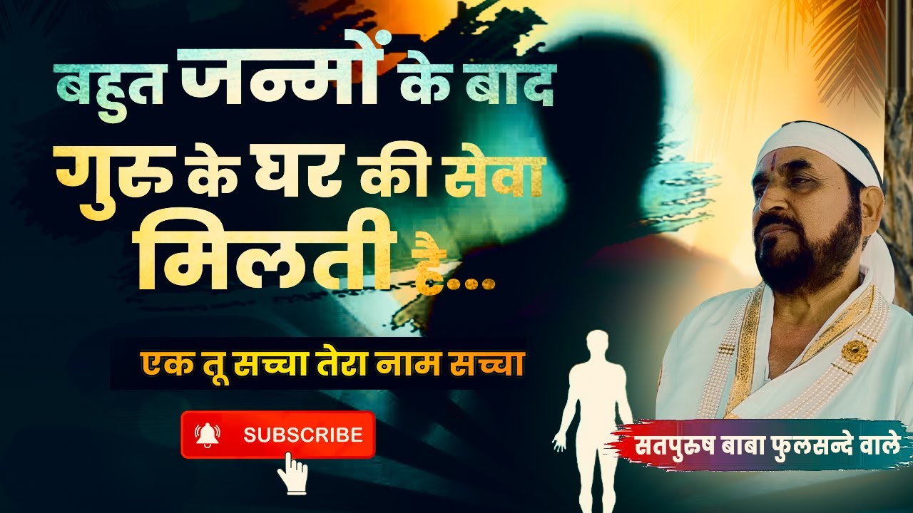 बहुत जन्मों के बाद गुरु के घर की सेवा मिलती है | ek tu sachcha tera naam sachcha