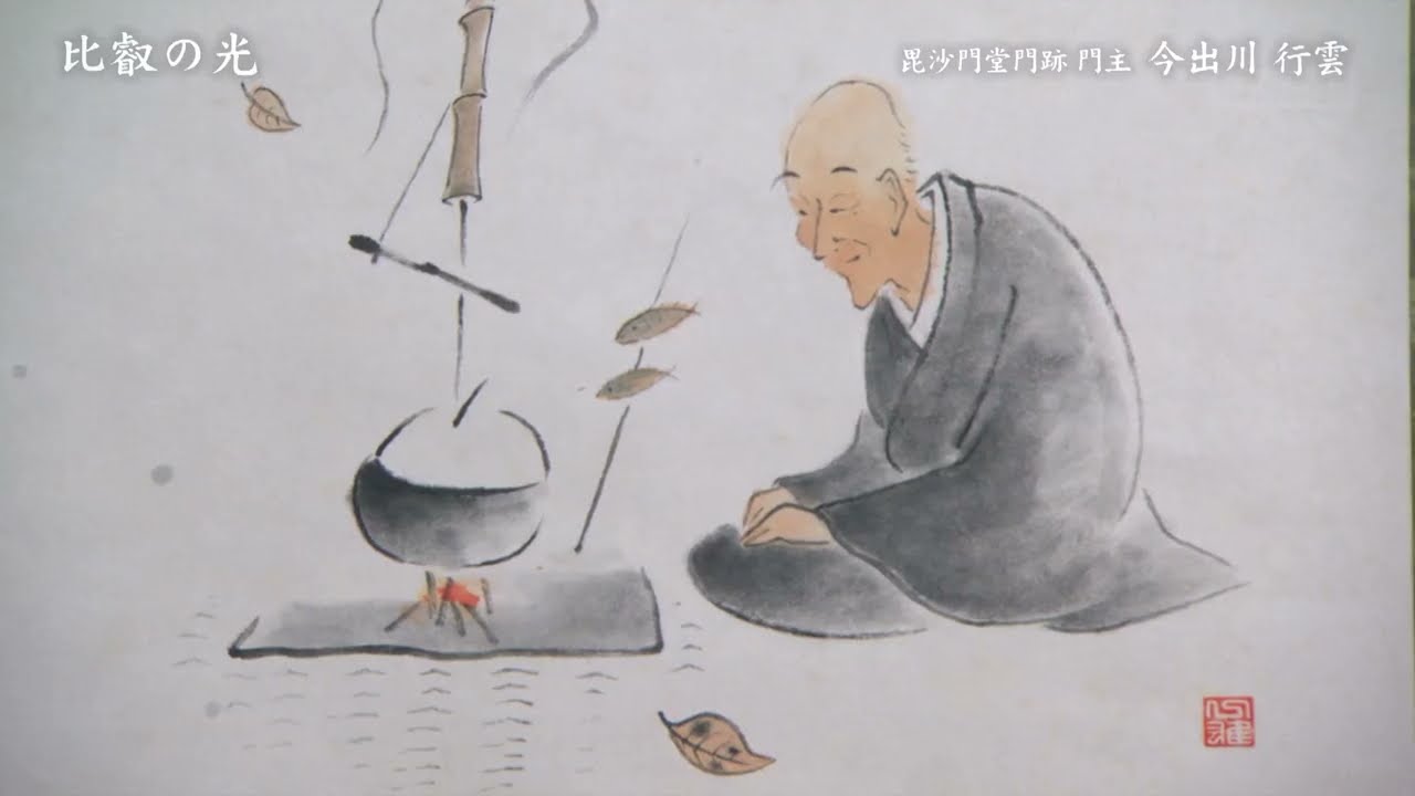 第2705回 「良寛さんの教え」｜比叡の光