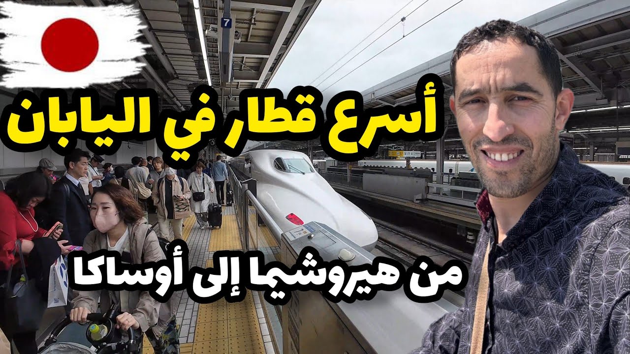 ركبت أسرع قطار في اليابان من هيروشيما الى أوساكا 🇯🇵