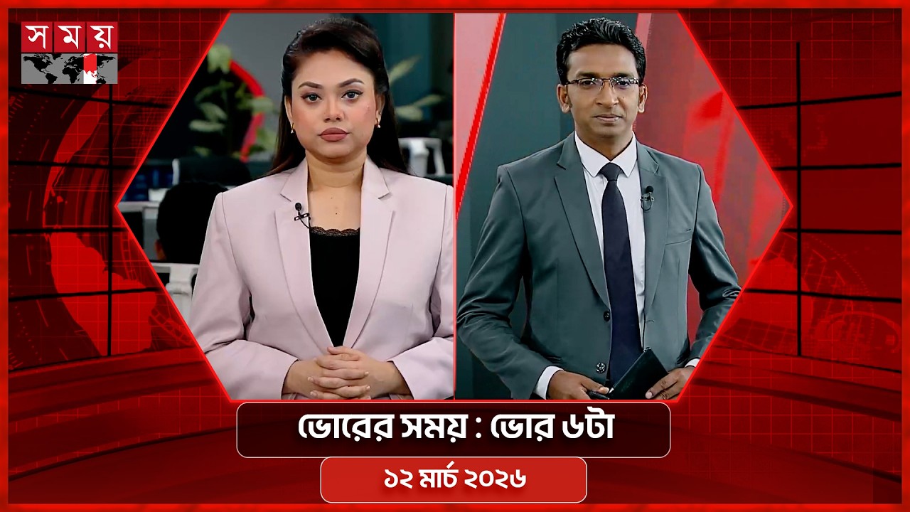ভোরের সময় | ভোর ৬টা | ১২ মার্চ ২০২৬ | Somoy TV Bulletin 6am | Latest Bangladeshi News