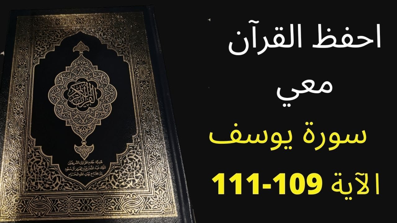 أسهل طريقة لحفظ سورة يوسف آية  109 إلى الآية 111  ، مكررة 25 مرة، الشيخ عبد الله الخلف
