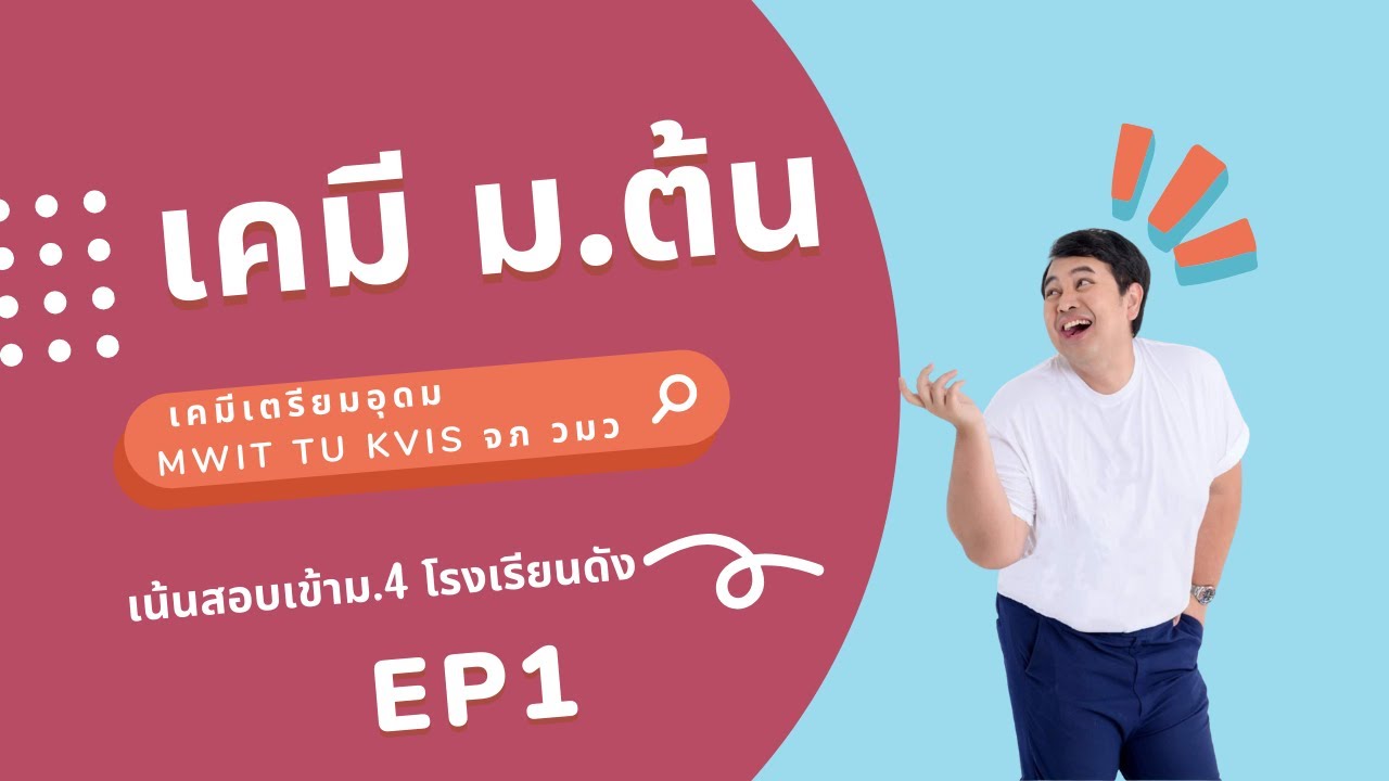 ep1 เคมี ม.ต้น / เคมีเตรียมอุดม MWIT TU KVIS จภ วมว
