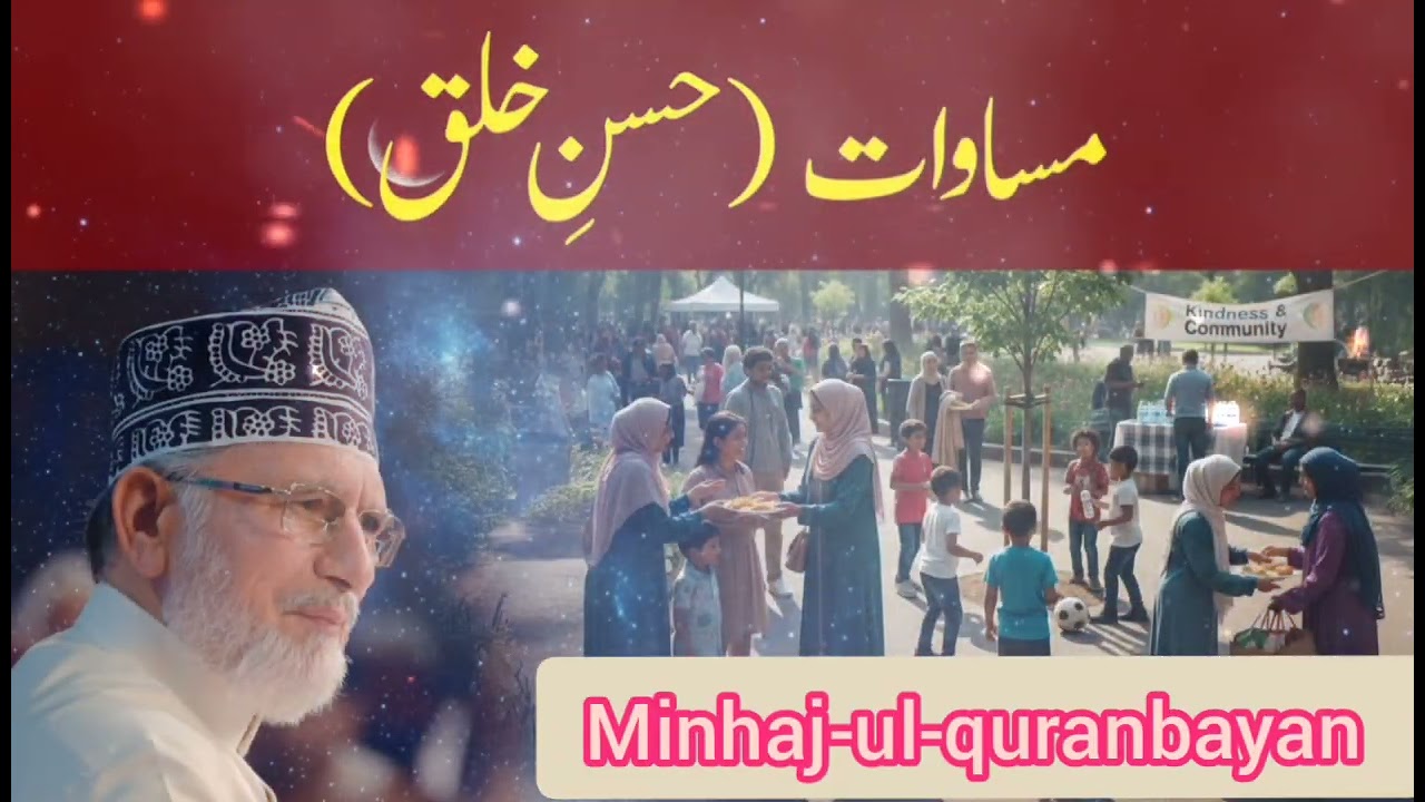 Musawaat (Husn e Khuluq) مساوات (حسنِ خلق) |Minhaj-ul-quranbayan