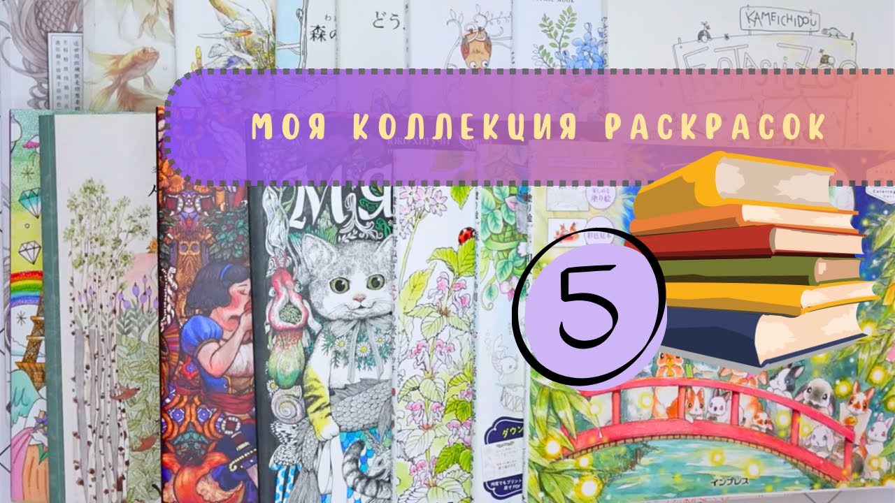 📚Моя коллекция раскрасок 5 часть + раскрашенные работы (2025 г.)