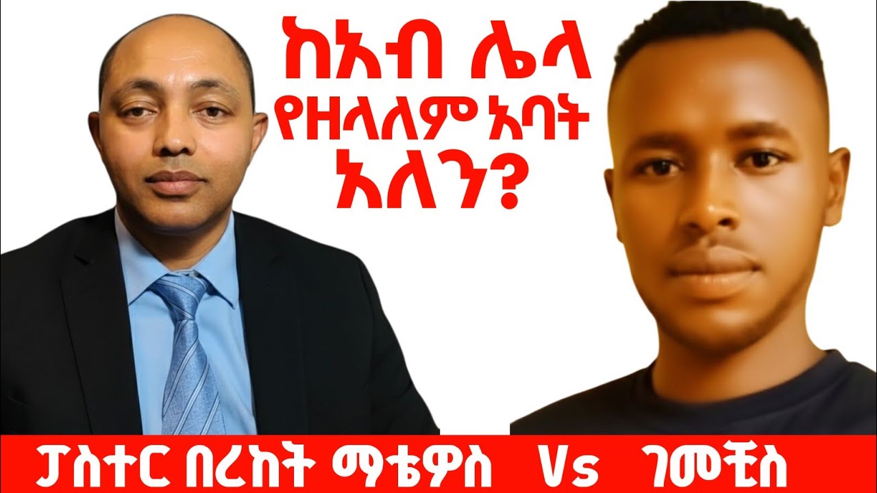 ከአብ ሌላ የዘላለም አባት አለን?|ፓስተር በረከት ማቴዎስ Vs ገመቺስ| #ፕሮቴስታንት #ኦርቶዶክስ #apostolic #protestant 