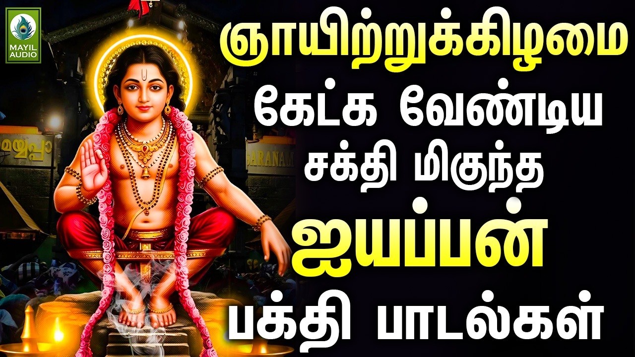 ஞாயிற்றுக்கிழமை கேட்க வேண்டிய சக்தி மிகுந்த ஐயப்பன் பாடல்கள் | Ayyapan Hits Padalgal | Hits God