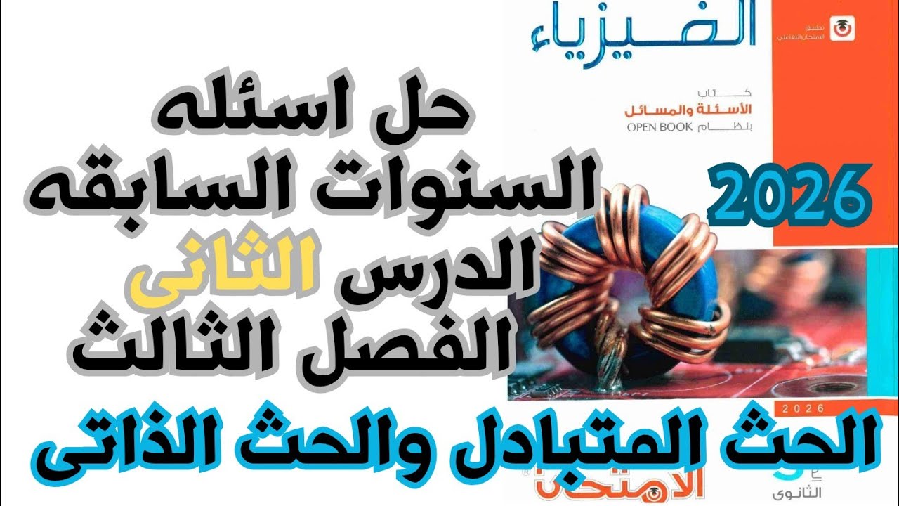 حل مسائل الحث المتبادل بالملفين والحث الذاتي | أسئلة السنين السابقة | كتاب الامتحان فيزياء 2026