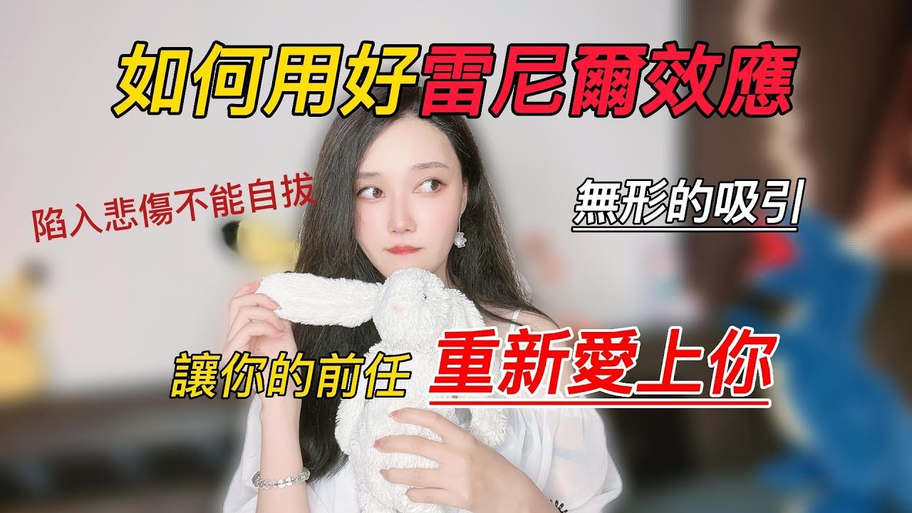 如何用好雷尼爾效應，讓你的前任重新愛上你丨挽回丨分手丨戀愛