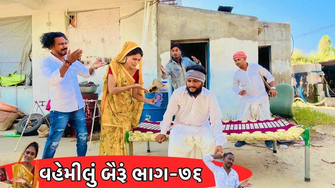વેમીલા બૈરાએ પકડયા લાલજીના ફોનમાં ફોટા || VEMILA BAIRA AE PAKADYA LALJINA PHONE MA PHOTA || ભાગ ૭૬