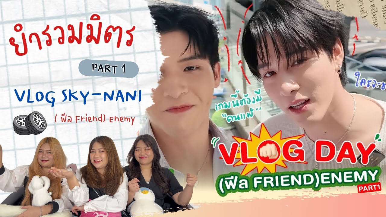 ยำรวมมิตร EP.13 | Reaction Vlog Day (ฟีล Friends🤗) SKY-NANI [Part 1]